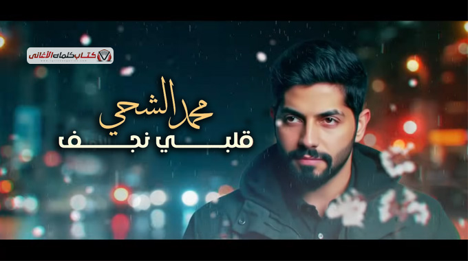 قلبي نجف محمد الشحي كلمات اغنية مكتوبة