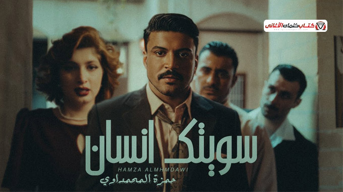 كلمات اغنية سويتك انسان حمزة المحمداوي