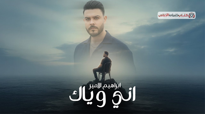 اني وياك ابراهيم الامير كلمات اغنية مكتوبة