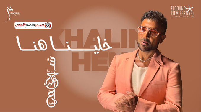 خلينا هنا احمد سعد كلمات اغنية مكتوبة