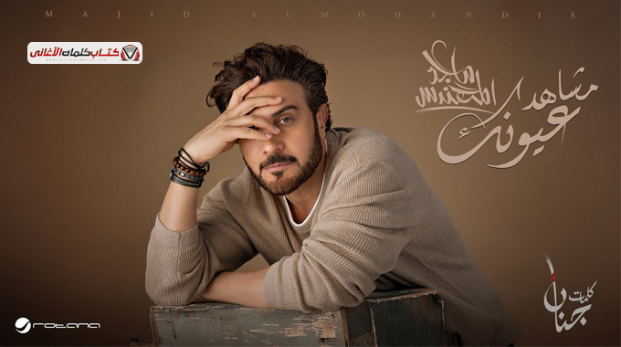 مشاهد عيونك ماجد المهندس كلمات اغنية مكتوبة