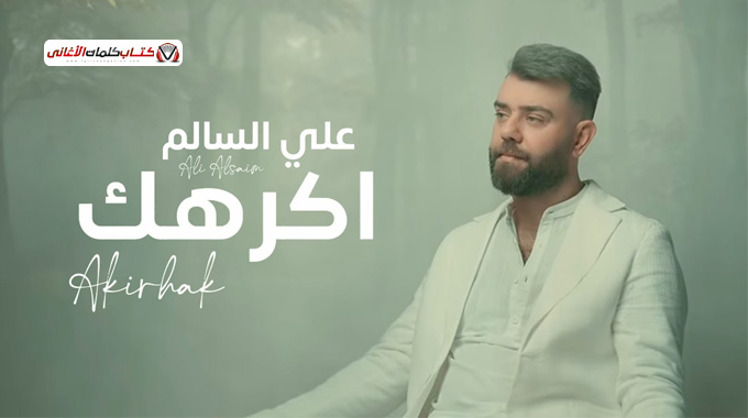 اكرهك علي السالم كلمات اغنية مكتوبة